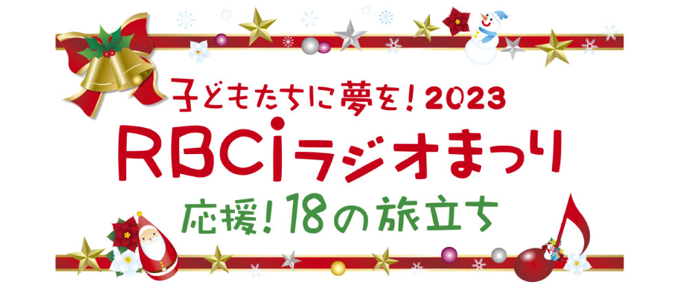 RBCiラジオ　ラジオまつりバナー